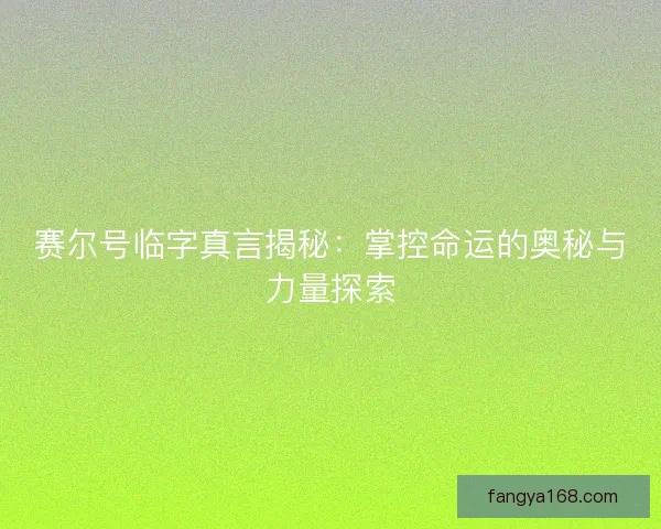赛尔号临字真言揭秘：掌控命运的奥秘与力量探索