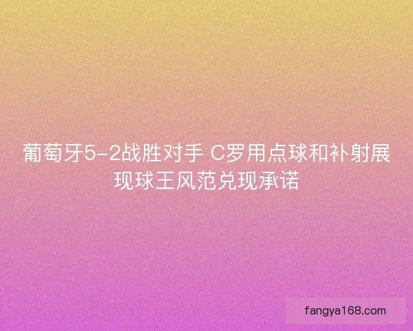 葡萄牙5-2战胜对手 C罗用点球和补射展现球王风范兑现承诺