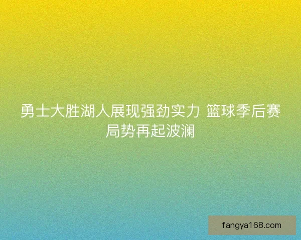 勇士大胜湖人展现强劲实力 篮球季后赛局势再起波澜