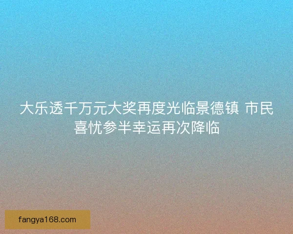 大乐透千万元大奖再度光临景德镇 市民喜忧参半幸运再次降临