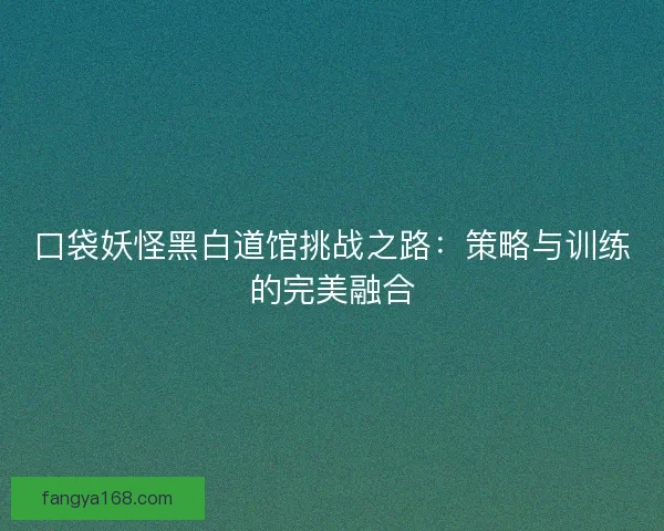 口袋妖怪黑白道馆挑战之路：策略与训练的完美融合